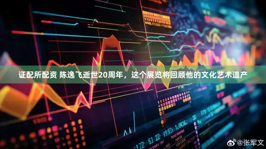 证配所配资 陈逸飞逝世20周年，这个展览将回顾他的文化艺术遗产