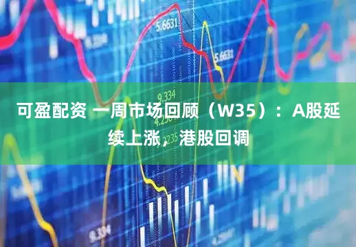 可盈配资 一周市场回顾（W35）：A股延续上涨，港股回调