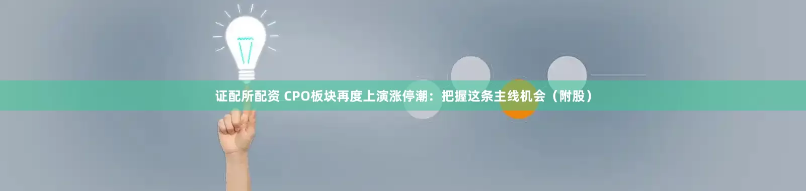 证配所配资 CPO板块再度上演涨停潮：把握这条主线机会（附股）